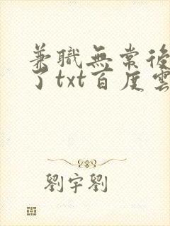 兼职无常后我红了txt百度云