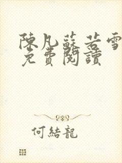 陈凡苏若雪全文免费阅读封面
