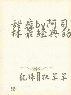 甜瘾by阿司匹林最经典的一句