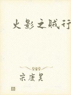 火影之贼行恶霸封面