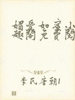媚爱如蜜小说笔趣阁免费阅读