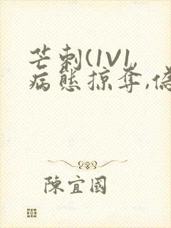 芒刺(1V1,病态掠夺,伪骨科)_