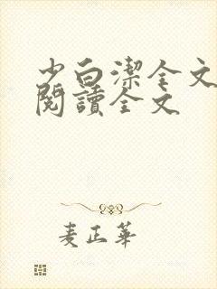 少白洁全文免费阅读全文