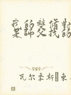 我的双修对象都是师父找的小说