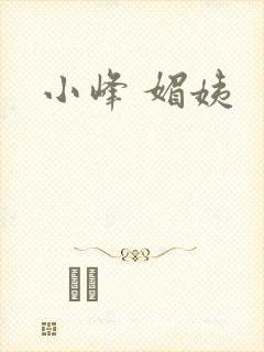 小峰 媚姨