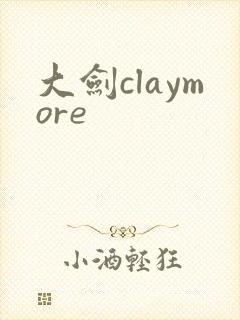 大剑claymore