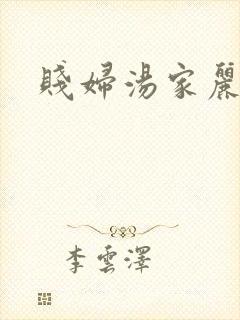贱妇汤家丽
