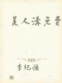 美人沟免费阅读