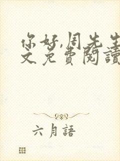 你好,周先生全文免费阅读小说