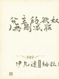 公主的欲奴(h)无删减版封面