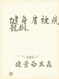 健身房被疯狂双龙BL