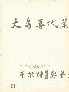 大岛喜代叶