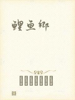 鲤鱼乡