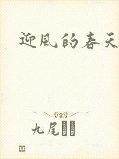 迎风的春天