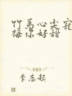 竹马心尖宠小青梅你好甜封面