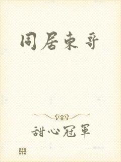 同居东哥