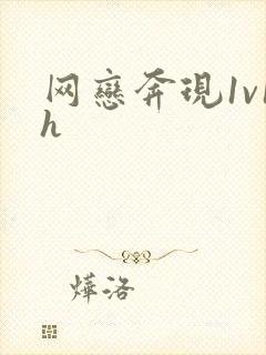 网恋奔现1v1h