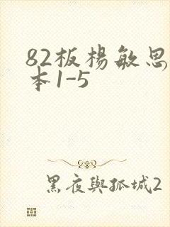 82板杨敏思版本1-5