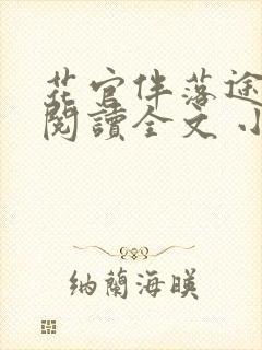 花官伴落途全文阅读全文 小说封面