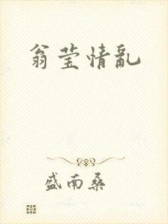 翁莹情乱