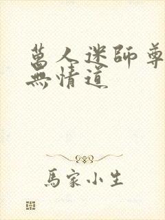 万人迷师尊他修无情道