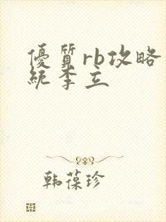 优质rb攻略系统李立
