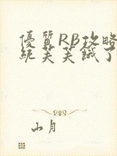 优质RB攻略系统芙芙饿了