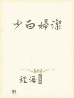 少白妇洁