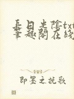 长日光阴txt笔趣阁在线阅读封面