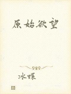 原始欲望