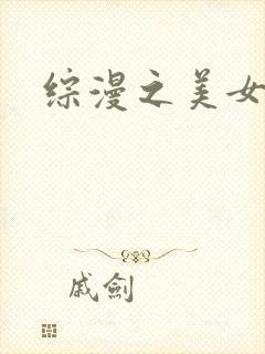 综漫之美女掠夺