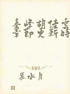 秦峰胡佳云最新章节更新时间封面