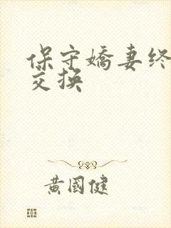 保守娇妻终于被交换封面