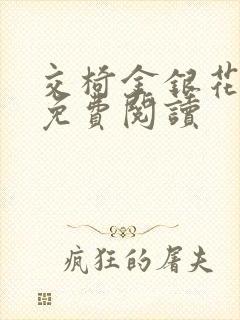 交椅金银花全文免费阅读