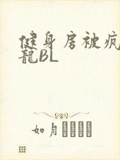 健身房被疯狂双龙BL封面