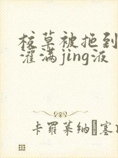 校草被拖到公厕灌满jing液