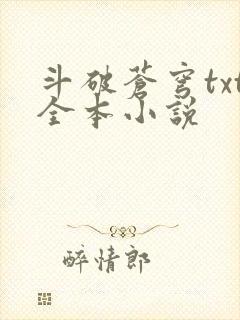 斗破苍穹txt全本小说
