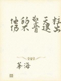 他的擎天柱巨龙仍不肯退出小说