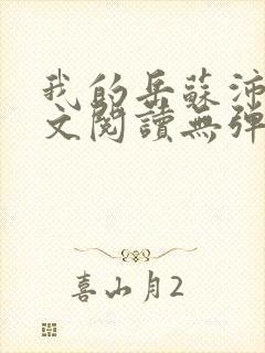 我的岳苏沛真全文阅读无弹窗笔趣阁