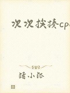 次次挨揍cpo
