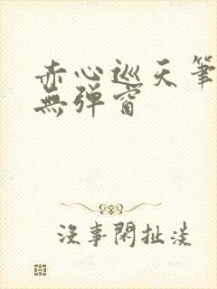 赤心巡天笔趣阁无弹窗
