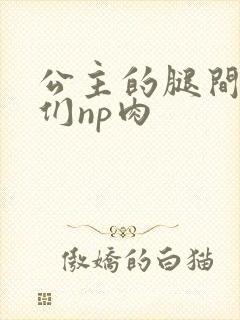 公主的腿间舌奴们np肉封面