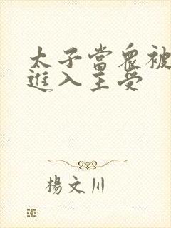 太子当众被皇上进入主受