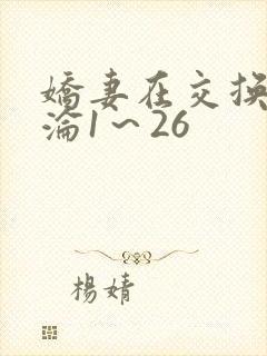 娇妻在交换中沉沦1～26