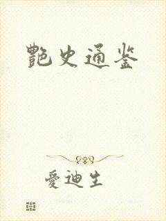 艳史通鉴