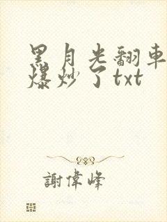 黑月光翻车后被爆炒了txt