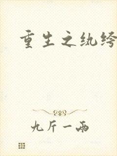 重生之纨绔天才