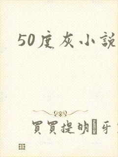 50度灰小说