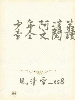 少年阿滨第13章全文阅读视频封面