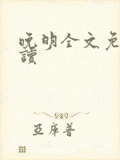 晚明全文免费阅读